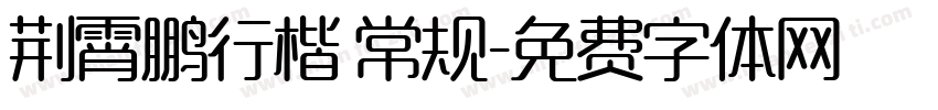荆霄鹏行楷 常规字体转换